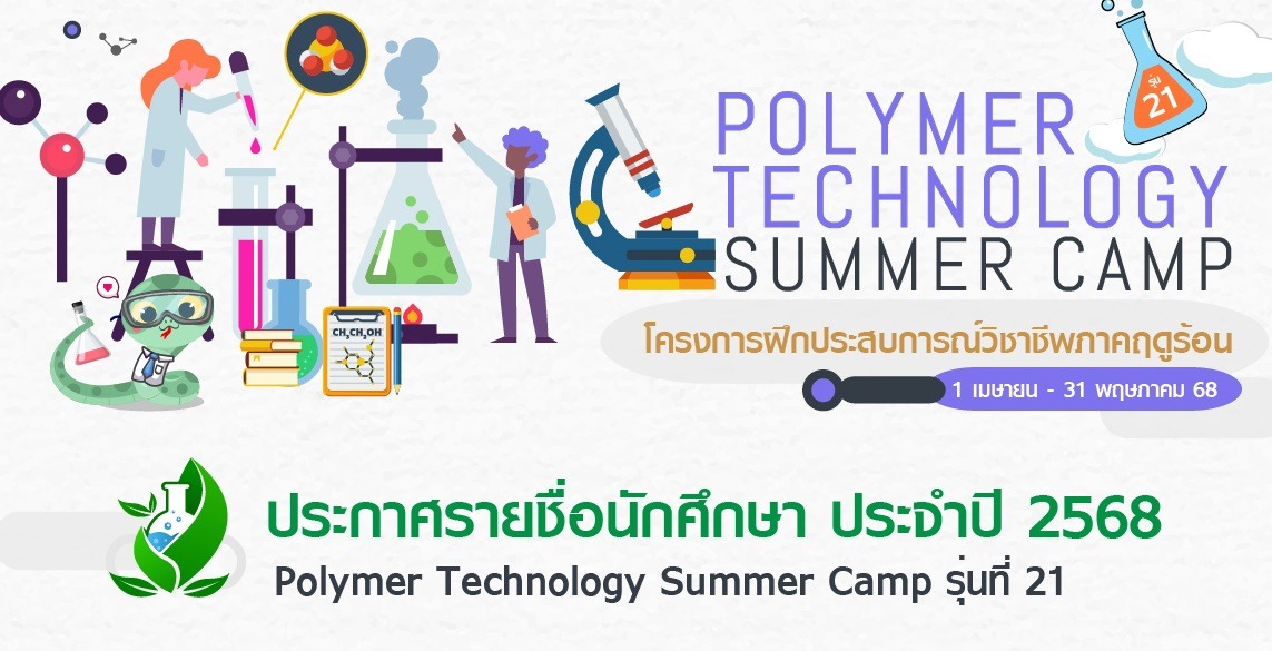 ประกาศรายชื่อนักศึกษาโครงการ Polymer Technology Summer Camp 2568 (รุ่นที่ 21)